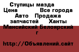 Ступицы мазда 626 › Цена ­ 1 000 - Все города Авто » Продажа запчастей   . Ханты-Мансийский,Белоярский г.